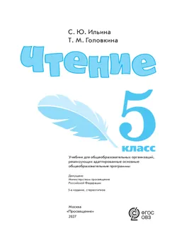 Чтение. 5 класс. Учебник (для обучающихся с интеллектуальными нарушениями) 28