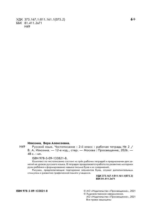 Илюхина. Чистописание. 2 класс. Рабочая тетрадь. В 3 частях. Часть 2 19 Илюхина. Чистописание. 2 класс. Рабочая тетрадь. В 3 частях. Часть 2 19
