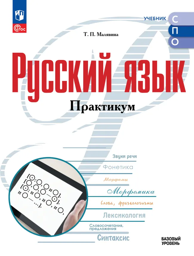Русский язык. Базовый уровень. Практикум. Учебное пособие для СПО 1 Русский язык. Базовый уровень. Практикум. Учебное пособие для СПО 1