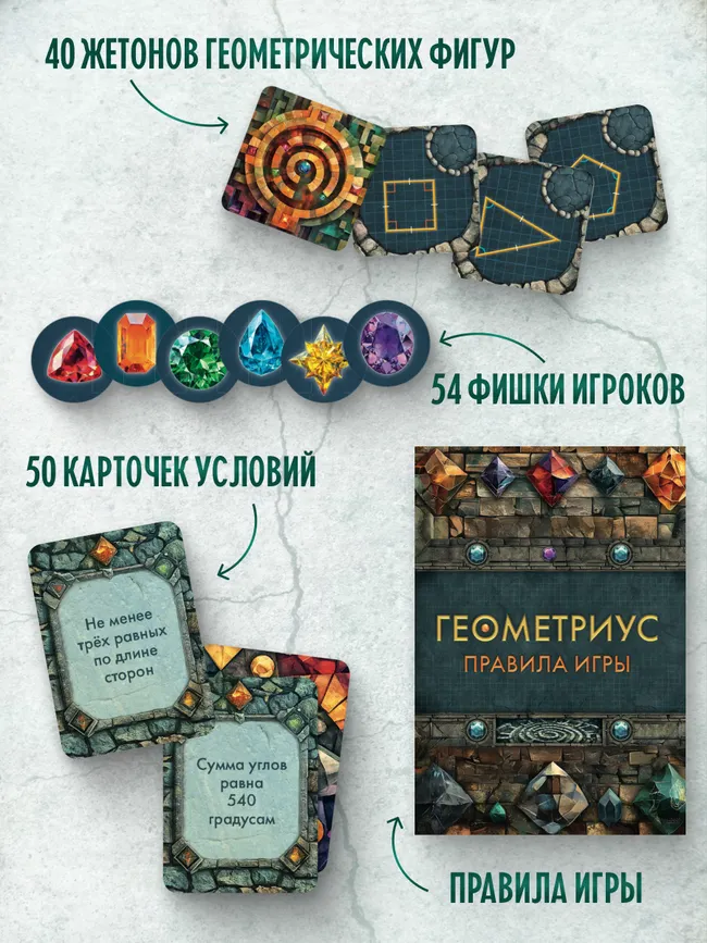 Геометриус. Настольная игра 17