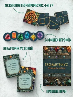 Геометриус. Настольная игра 17