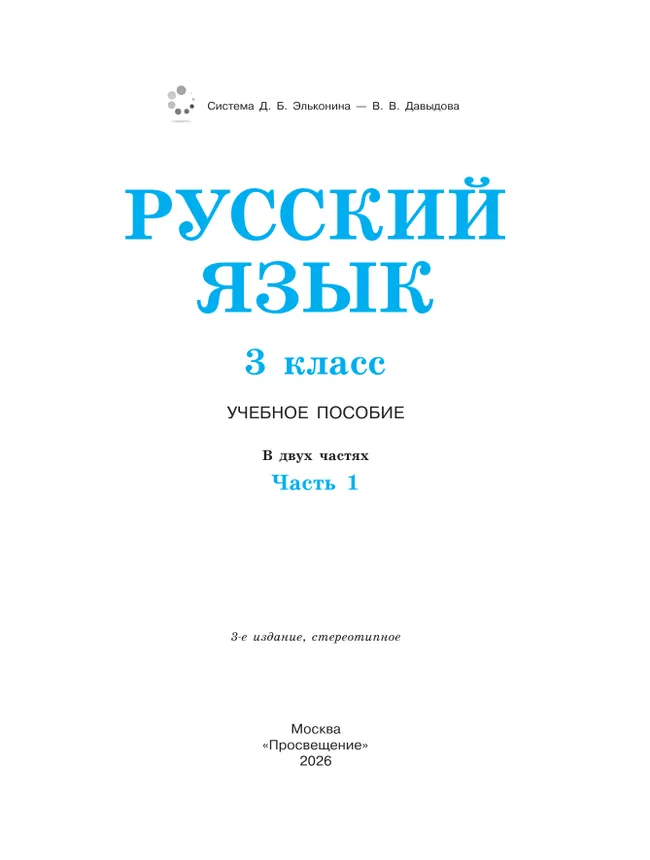 Русский язык. 3 класс. Учебное пособие. В 2 ч. Часть 1. 28