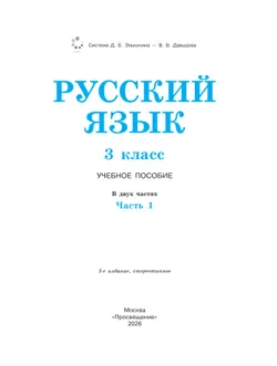 Русский язык. 3 класс. Учебное пособие. В 2 ч. Часть 1. 28