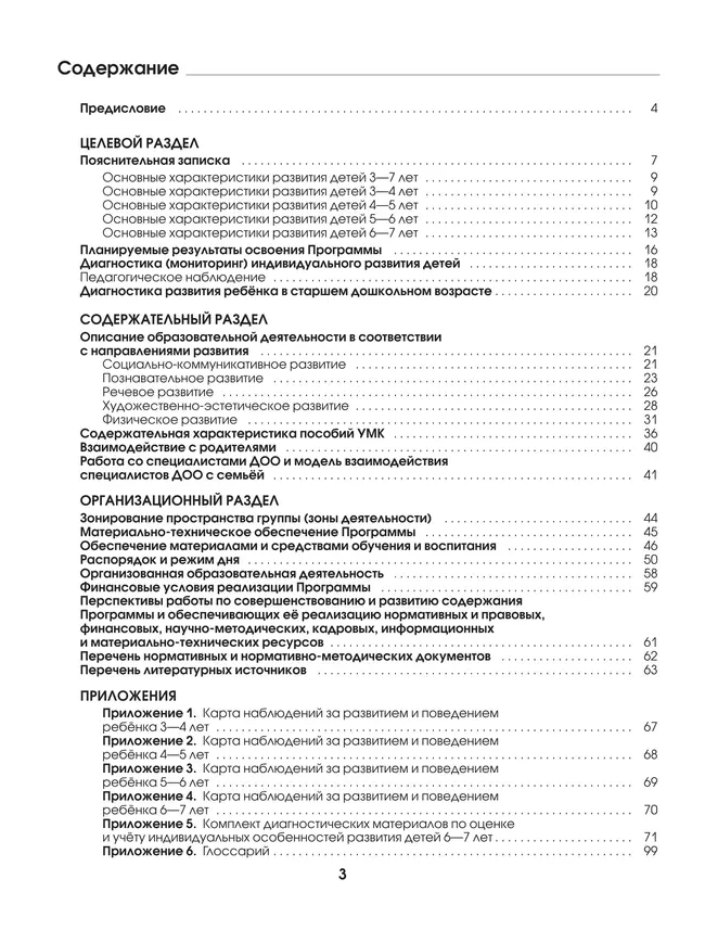 Ступеньки к школе. Образовательная программа дошкольного образования. 3-7 лет 24 Ступеньки к школе. Образовательная программа дошкольного образования. 3-7 лет 24