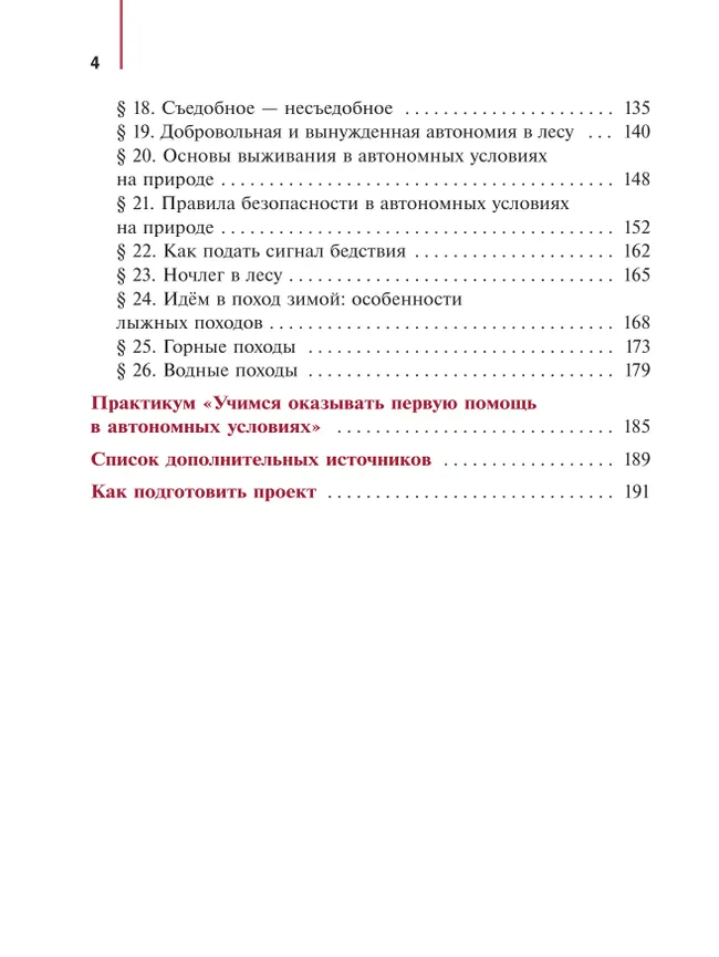 Основы безопасности и защиты Родины. Учебное пособие. 6 класс 28