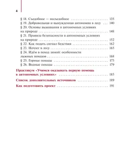 Основы безопасности и защиты Родины. Учебное пособие. 6 класс 28