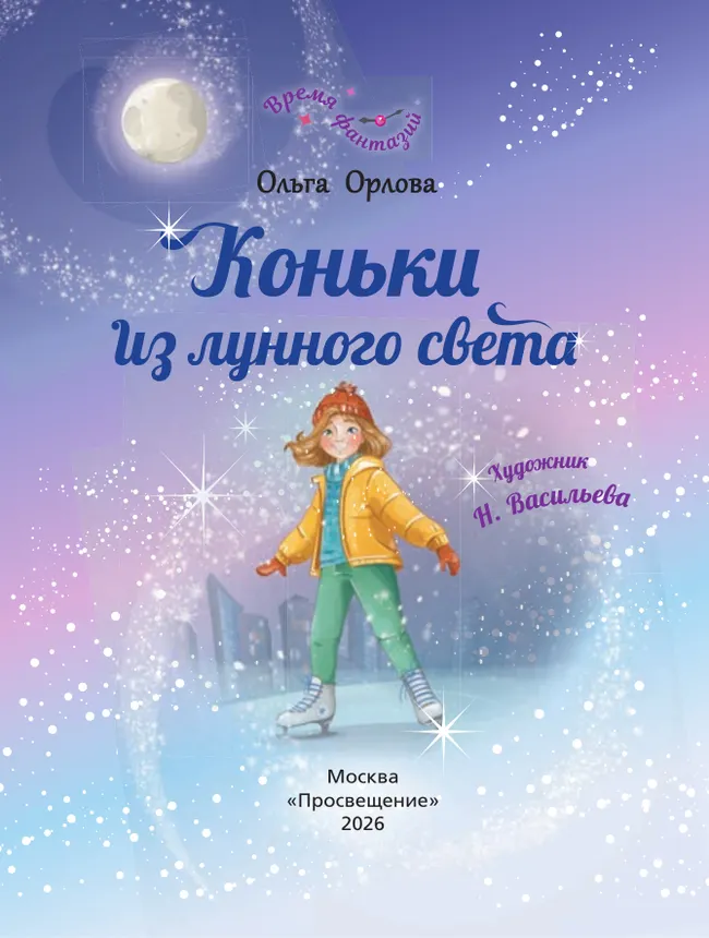 Коньки из лунного света 7
