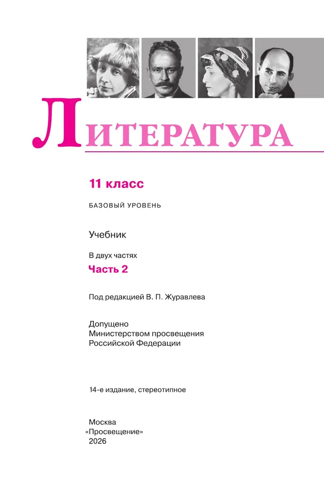 Литература. 11 класс. Учебник. Базовый уровень. В 2 ч. Часть 2 15