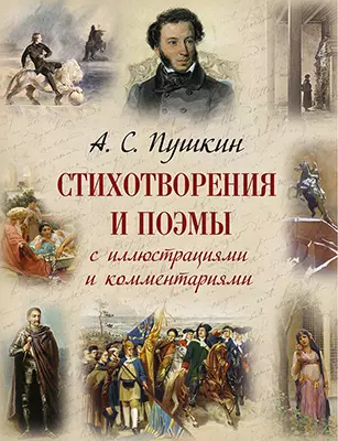 А. С. Пушкин. Стихотворения и поэмы с иллюстрациями и комментариями 1 А. С. Пушкин. Стихотворения и поэмы с иллюстрациями и комментариями 1