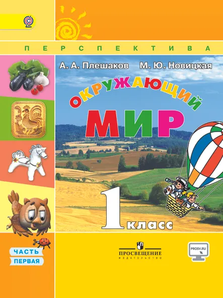 Окружающий мир. 1 класс. В 2-х ч. Ч. 1 1 Окружающий мир. 1 класс. В 2-х ч. Ч. 1 1