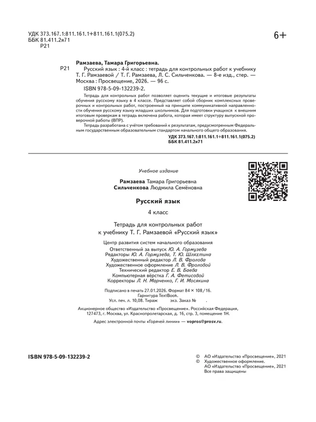 Русский язык. 4 класс. Тетрадь для контрольных работ 8 Русский язык. 4 класс. Тетрадь для контрольных работ 8