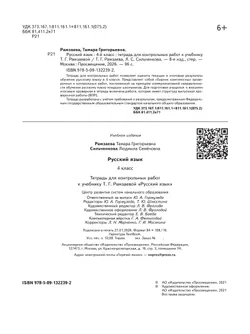 Русский язык. 4 класс. Тетрадь для контрольных работ 8