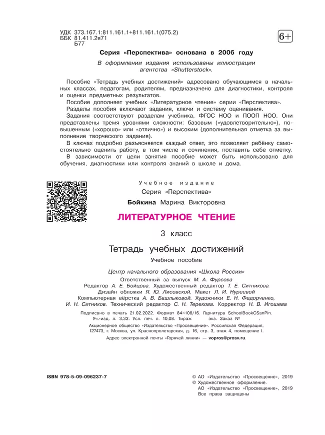 Литературное чтение. Тетрадь учебных достижений. 3 класс 12