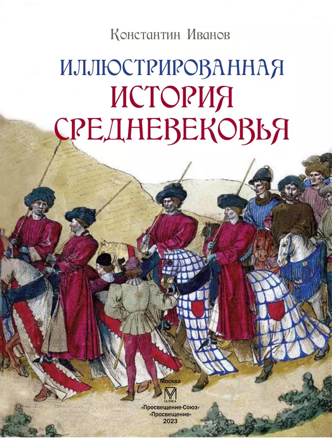 Иллюстрированная история Средневековья 4 Иллюстрированная история Средневековья 4