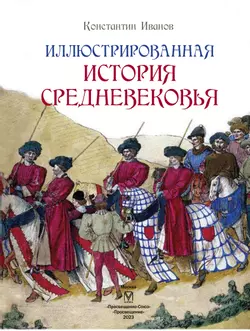 Иллюстрированная история Средневековья 4