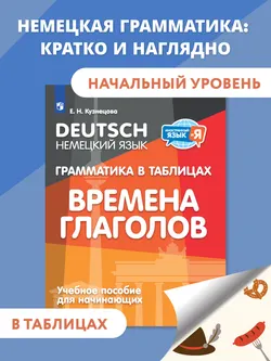 Немецкий язык. Грамматика в таблицах. Времена глаголов. 2-4 классы 1