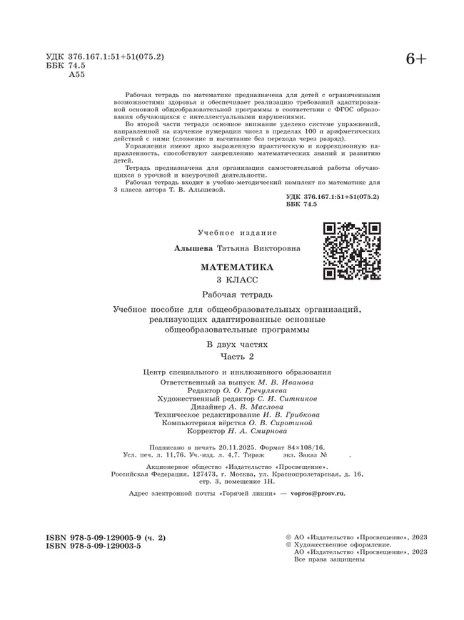 Математика. 3 класс. Рабочая тетрадь. В 2 частях. Часть 2 (для обучающихся с интеллектуальными нарушениями) 26