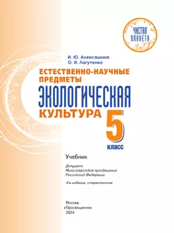 Естественно-научные предметы. Экологическая культура. 5 класс. Учебник 45