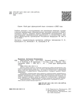 Французский язык. 10 класс. Учебник. Базовый уровень 20