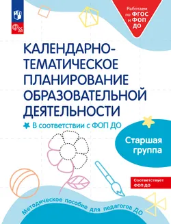 Календарно-тематическое планирование образовательной деятельности в соответствии с ФОП ДО. Старшая группа 1