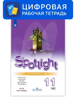 Английский язык. 11 класс. УМК Английский в фокусе (базовый). Цифровая рабочая тетрадь 1