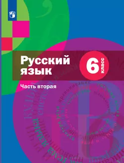 Русский язык. 6 класс. Учебник. В 2 ч. Часть 2. Комплект (+ приложение) 1