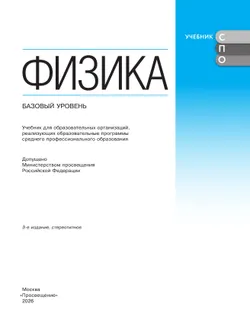 Физика. Базовый уровень. Учебник для средних профессиональных организаций 5