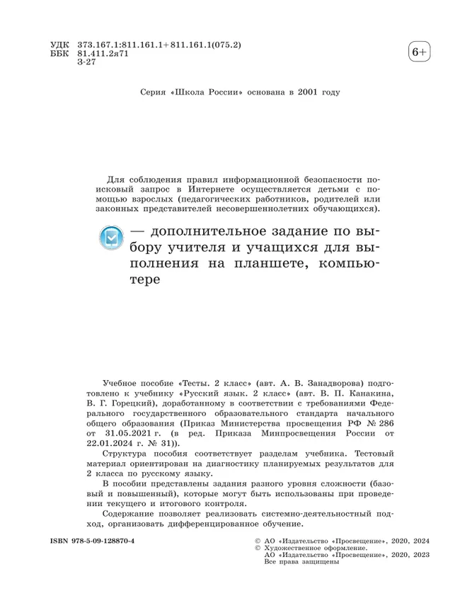 Русский язык. Тесты. 2 класс 11