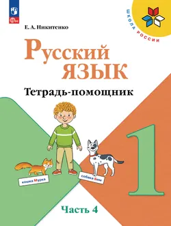 Русский язык. Тетрадь помощник. 1 класс. В четырёх частях. Часть 4 1