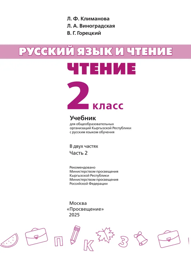 Русский язык и чтение. Чтение. 2 класс. В 2 ч. Часть 2.  Для общеобразовательных организаций Кыргызской Республики с русским языком обучения. 16