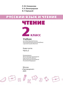 Русский язык и чтение. Чтение. 2 класс. В 2 ч. Часть 2.  Для общеобразовательных организаций Кыргызской Республики с русским языком обучения. 16