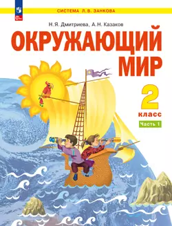 Окружающий мир. 2 класс. Электронная форма учебного пособия В 2 ч. Часть 1. 1