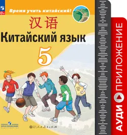 Китайский язык. Второй иностранный язык. 5 класс. Аудиоприложение к учебнику «Время учить китайский!» 1