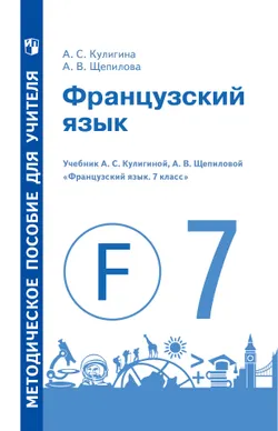 Французский язык. Книга для учителя. 7 класс 1