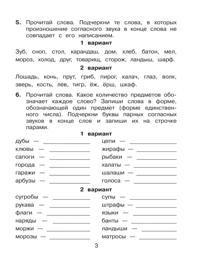 Правописание парных, непроизносимых и удвоенных согласных. Тренажёр по русскому языку для учащихся 2-3 классов. Полуянова О.Д., Полуянов С.А. 19