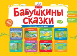 Бабушкины сказки: тувинские и русские сказки 1