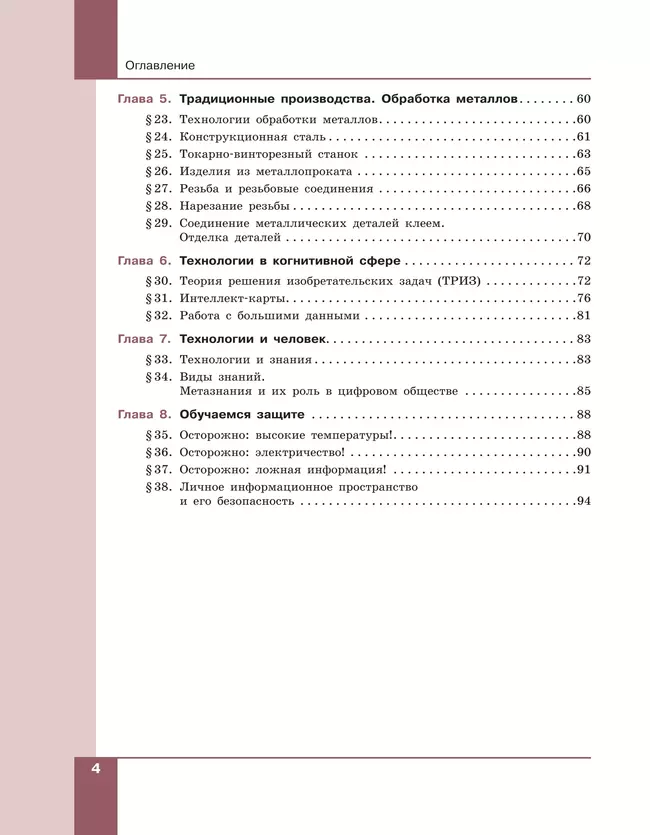 Технология. Технологии обработки материалов, пищевых продуктов. 7-9 класс. Учебник 14