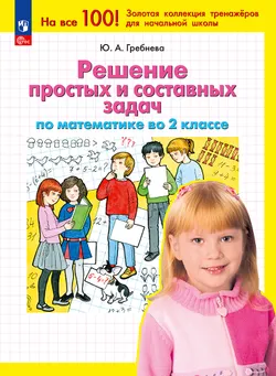 Решение простых и составных задач по математике во 2 классе 1