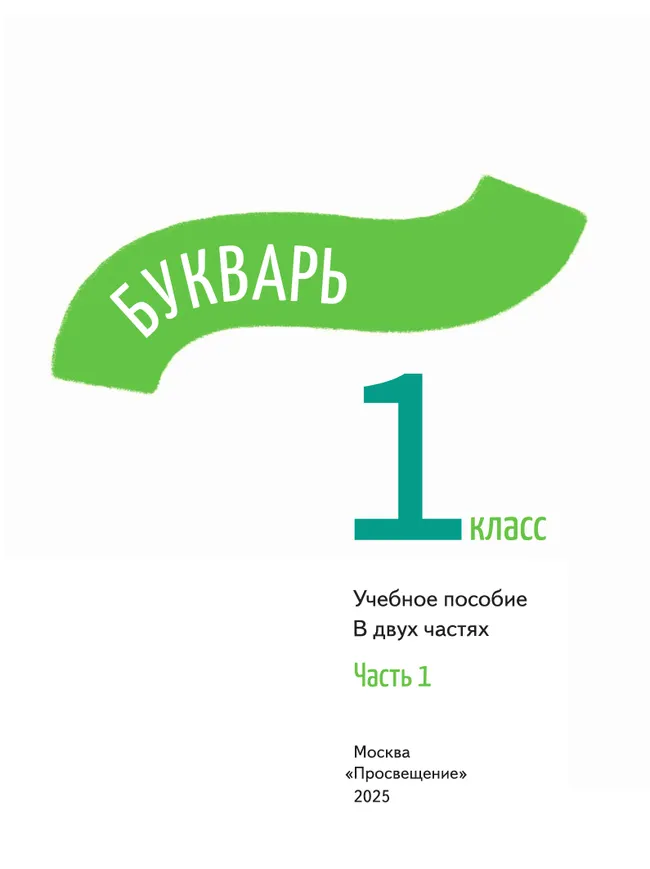 Русский язык. Букварь. 1 класс. В 2-х частях. Часть 1 38