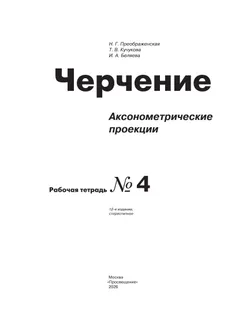 Черчение. Аксонометрические проекции. Рабочая тетрадь №4. 7-9 классы 14