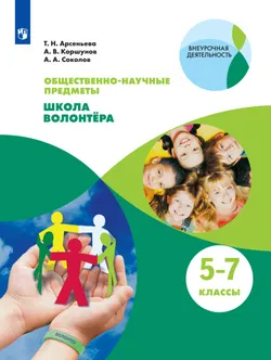 Общественно-научные предметы. Школа волонтера. 5-7 класс. Электронная форма учебника 1