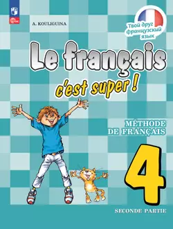 Французский язык. 4 класс. Электронная форма учебника. В 2 ч. Часть 2 1