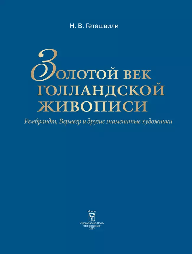 Золотой век голландской живописи. Рембрандт, Вермеер и другие знаменитые художники 55