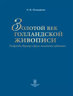 Золотой век голландской живописи. Рембрандт, Вермеер и другие знаменитые художники 55