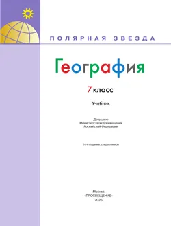 География. 7 класс. Учебник 21