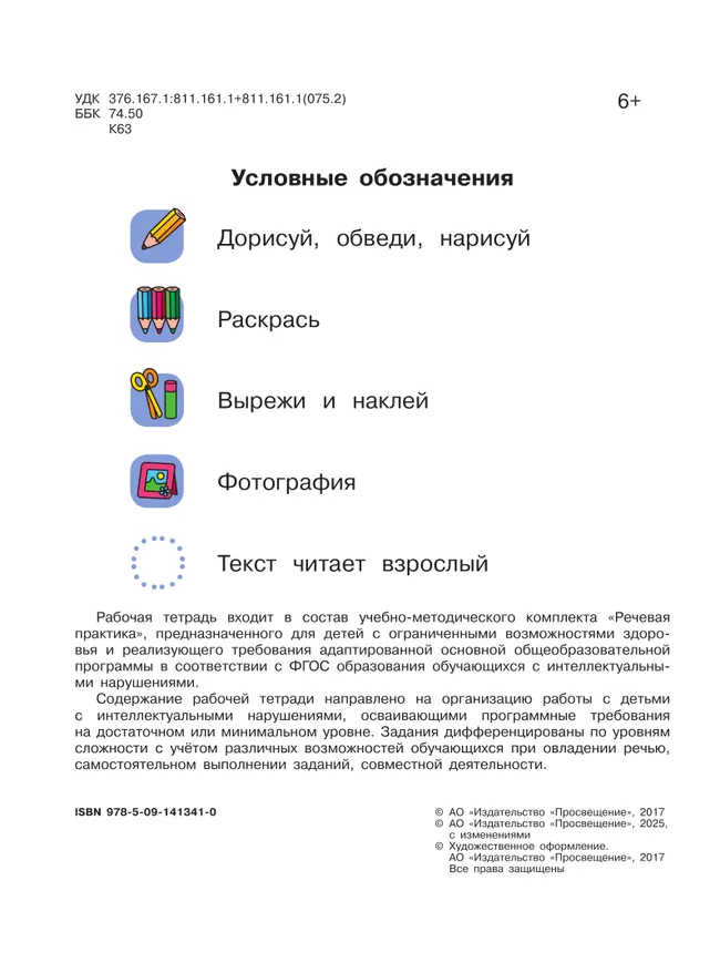 Речевая практика. 1 класс. Рабочая тетрадь (для обучающихся с интеллектуальными нарушениями) 30