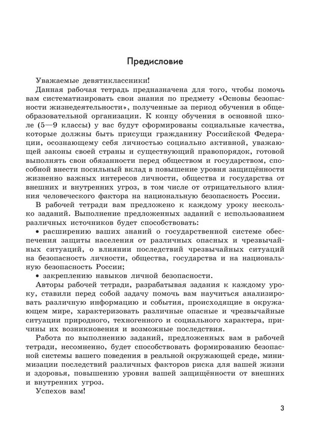 Основы безопасности жизнедеятельности. Рабочая тетрадь. 9 класс 32