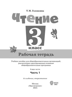 Чтение. 3 класс. Рабочая тетрадь. В 2 частях. Часть 1 (для обучающихся с интеллектуальными нарушениями) 18