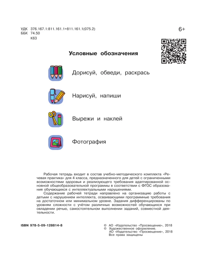 Речевая практика. 4 класс. Рабочая тетрадь (для обучающихся с интеллектуальными нарушениями) 14