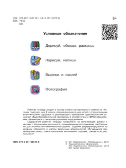 Речевая практика. 4 класс. Рабочая тетрадь (для обучающихся с интеллектуальными нарушениями) 14